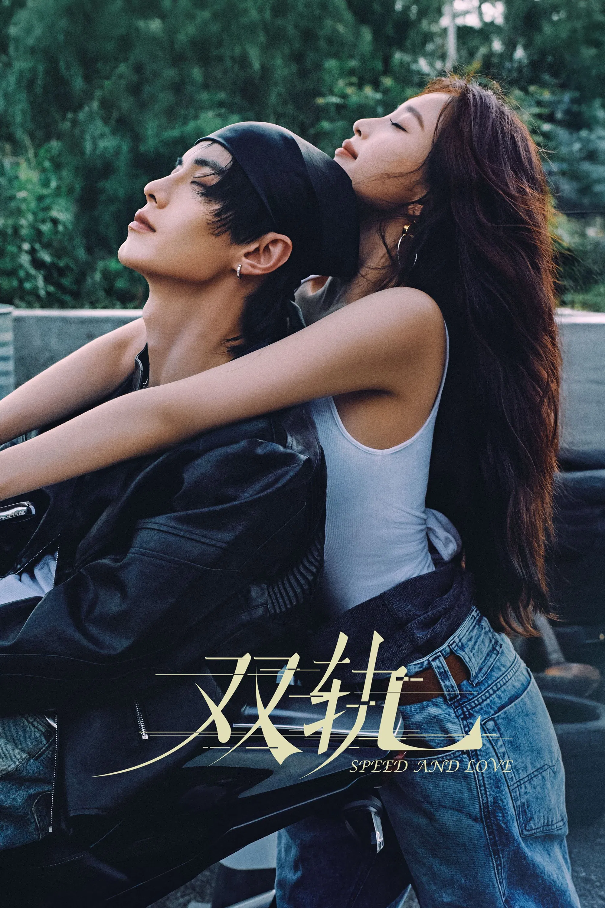 სიჩქარე და სიყვარული