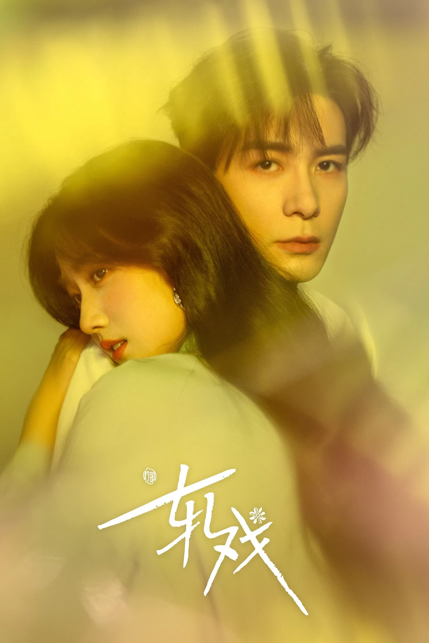 სიყვარული ხაზებს შორის